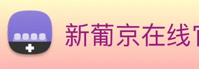 新葡京在线官网 logo